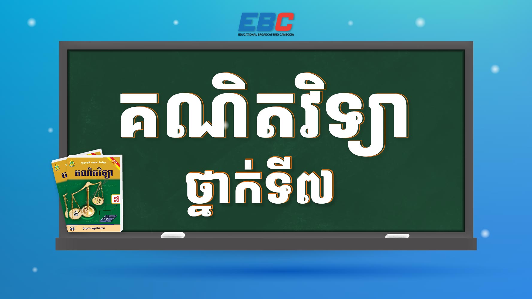 2025-SAT-7C-គណិតវិទ្យាថ្នាក់ទី7C | SAT
